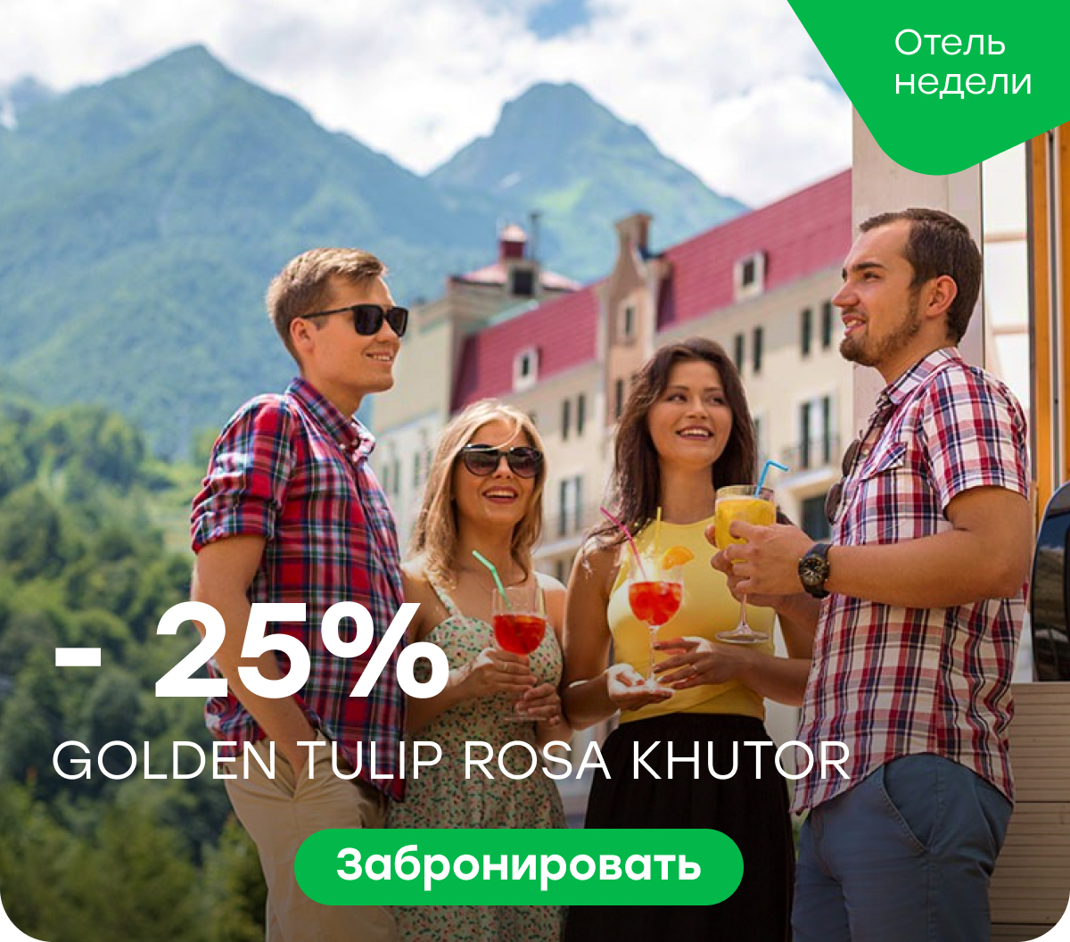 Golden Tulip Rosa Khutor - 25%