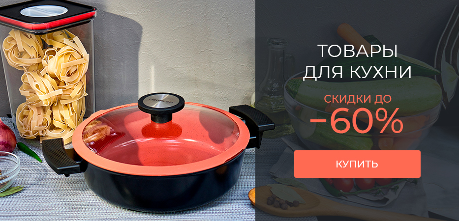 Товары для кухни: скидки до -60%