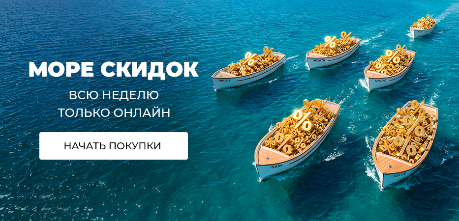 Эти скидки – только онлайн