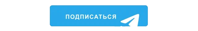 подпишитесь на Телеграм-канал