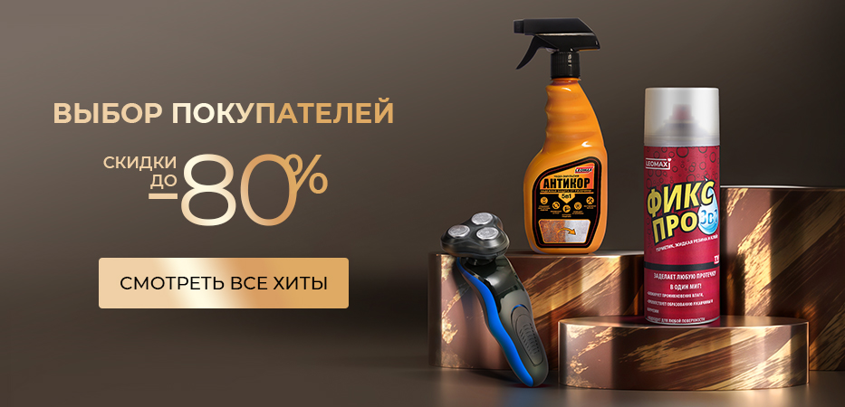 Выбор покупателей: скидки до -80%