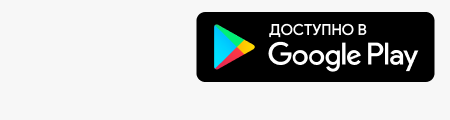 Доступно в Google Play