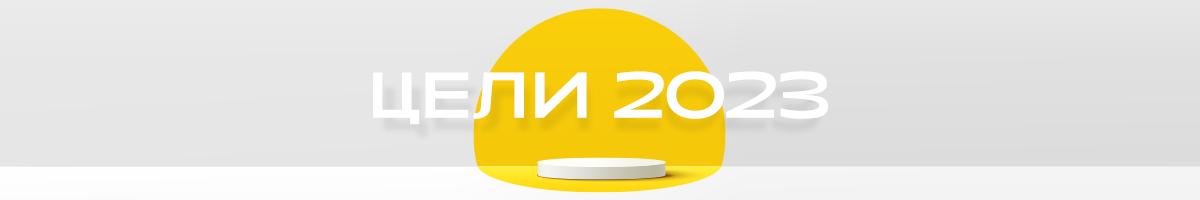 Цели 2023 вместе с Rendez-Vous