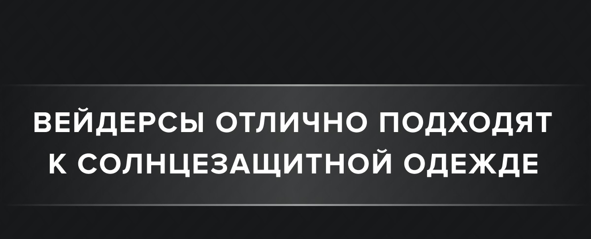 ВЕЙДЕРСЫ ОТЛИЧНО ПОДОЙДУТ