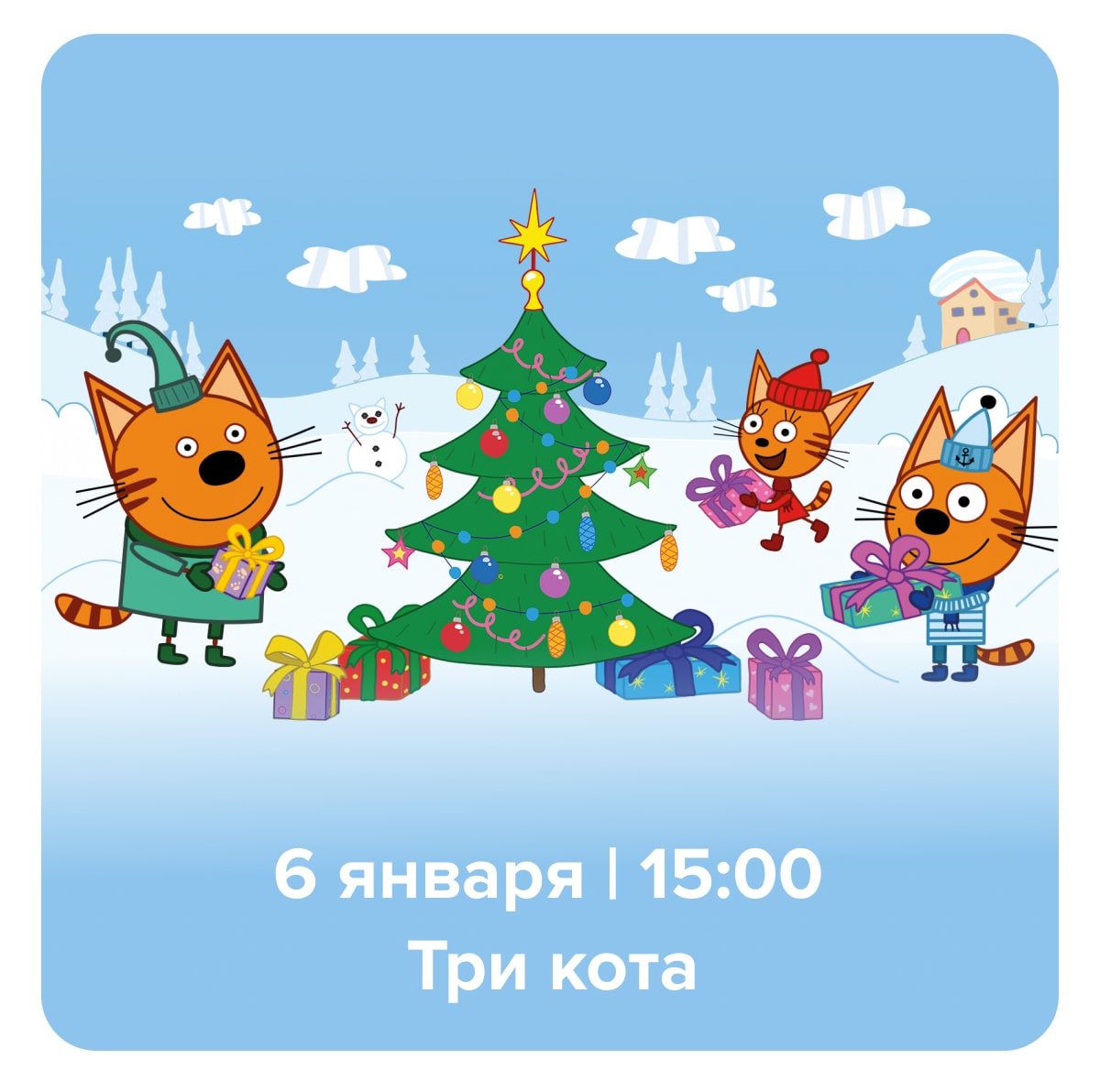 Три кота. С Новым Годом! Интерактивное шоу для детей.