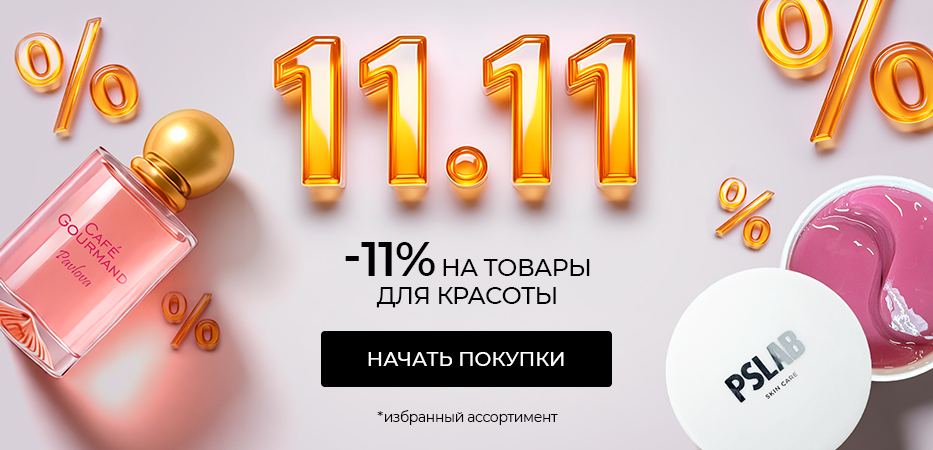 -11% на товары для красоты