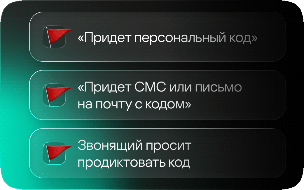Придет персональный код. Прислали СМС или письмо на почту с кодом. Просят продиктовать код во время звонка