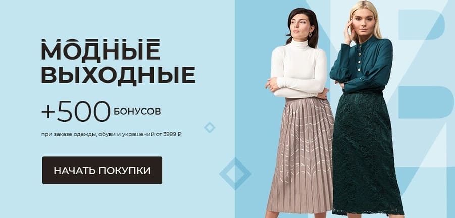 Модные выходные