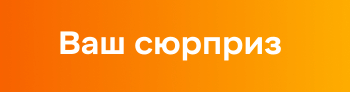 Ваш сюрприз
