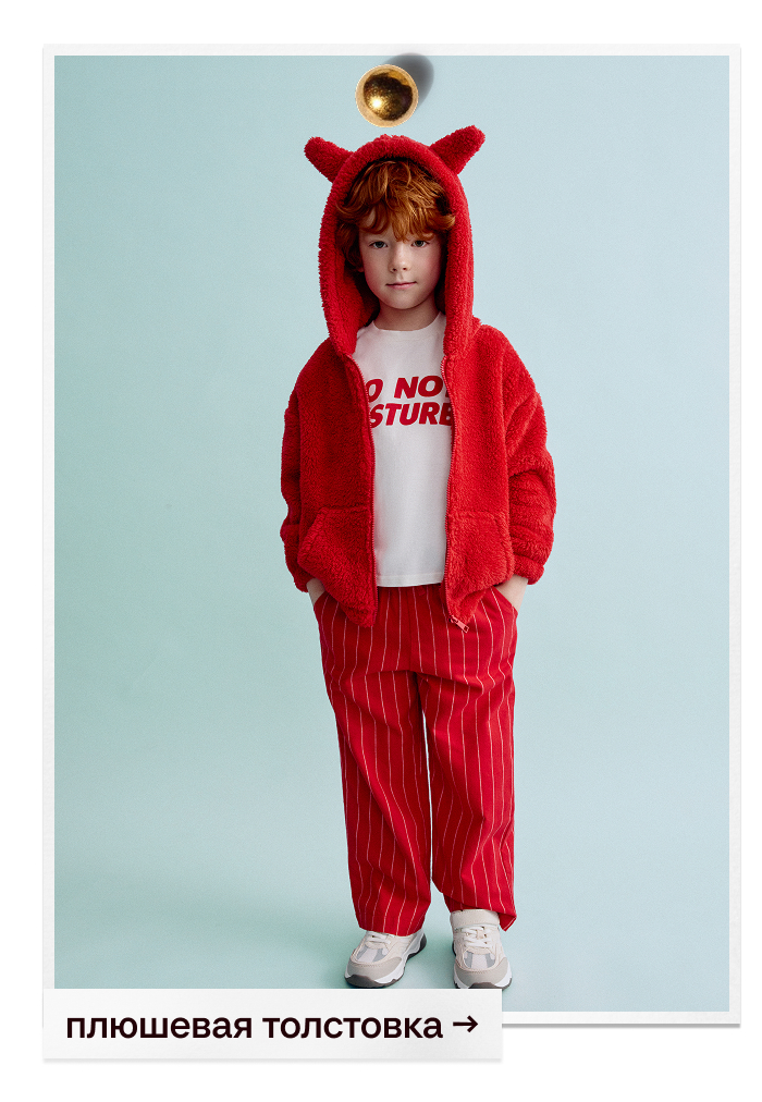 Плюшевая толстовка