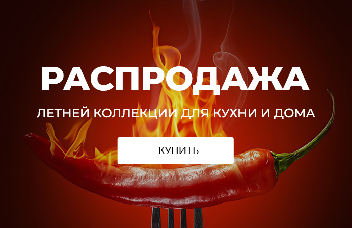 Распродажа летней коллекции для кухни и дома