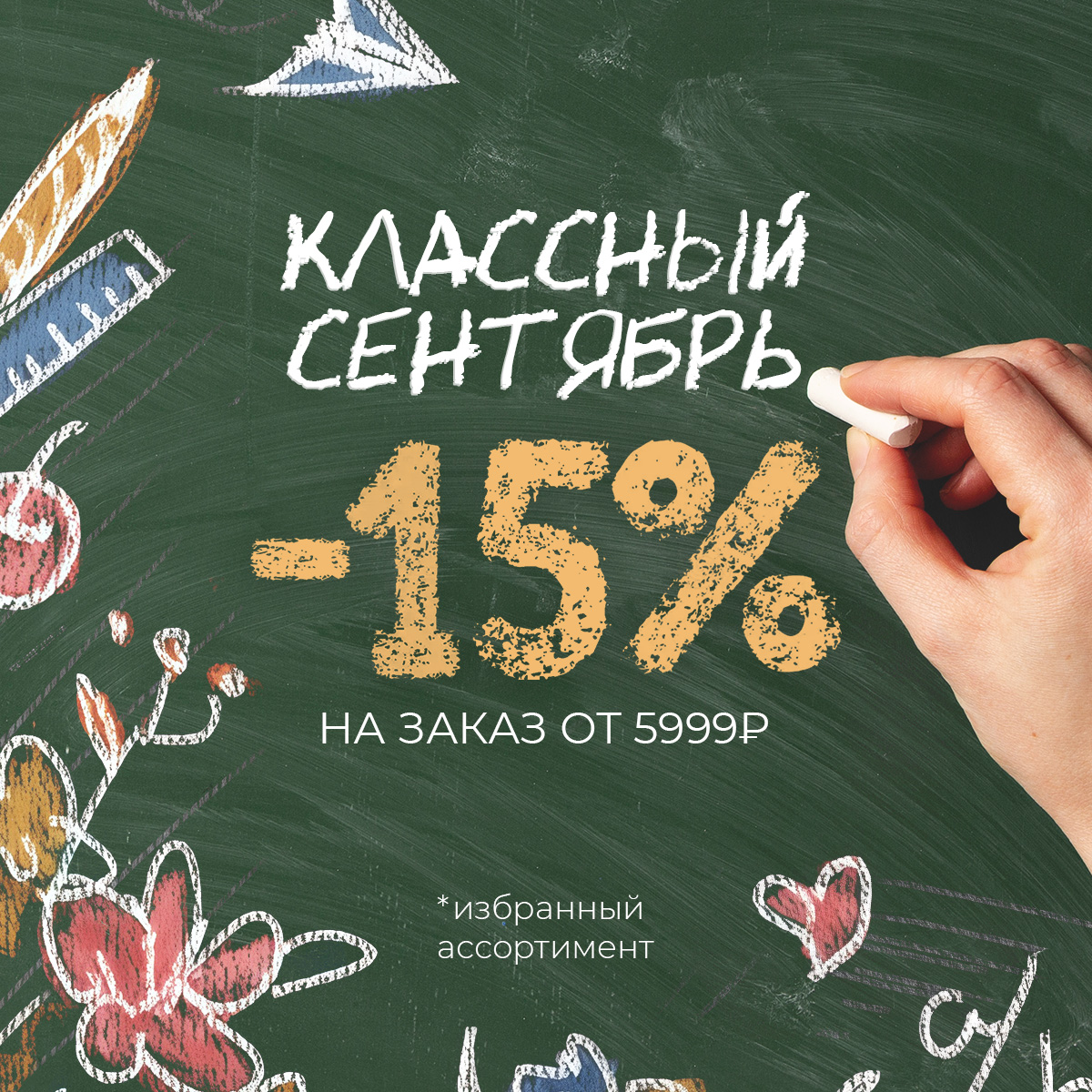 Классный сентябрь