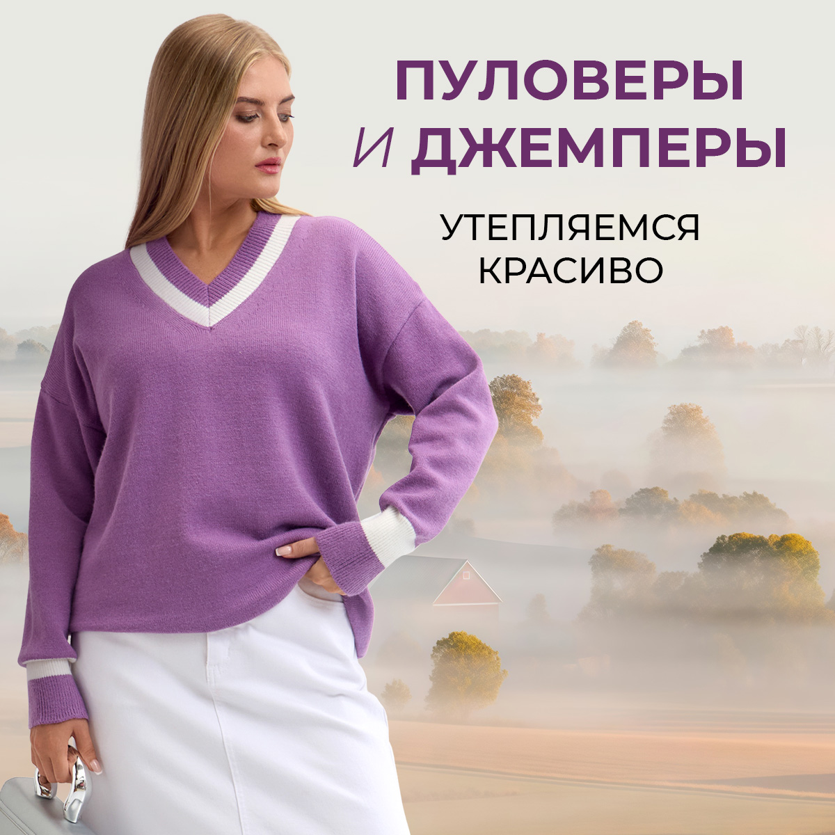 Пуловеры и джемперы: утепляемся красиво