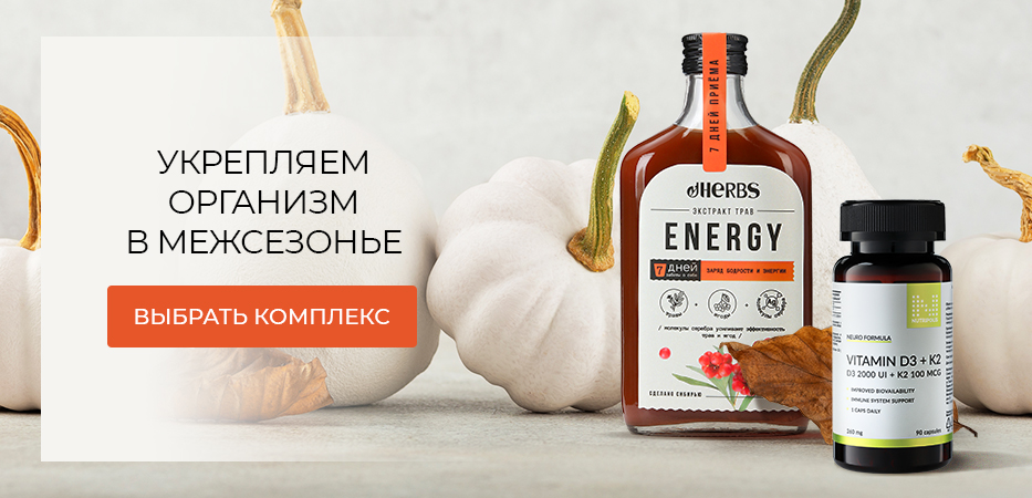 Укрепляем организм в межсезонье