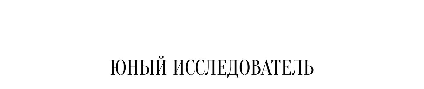 Юный исследователь