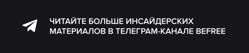 ТГ Befree
