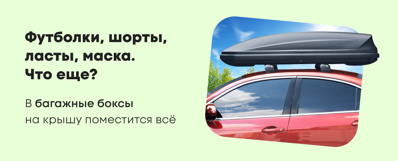 Багажные боксы на крышу автомобиля