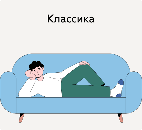 Классика