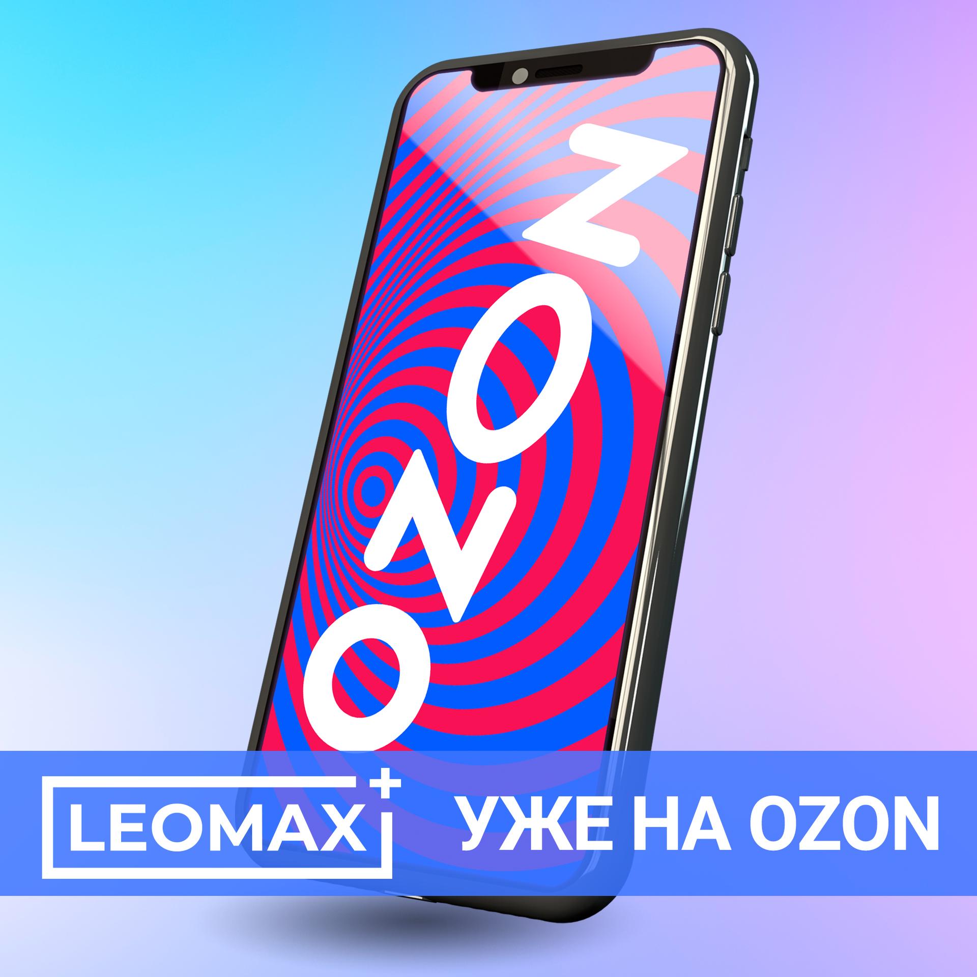 LEOMAX уже на ОЗОН!