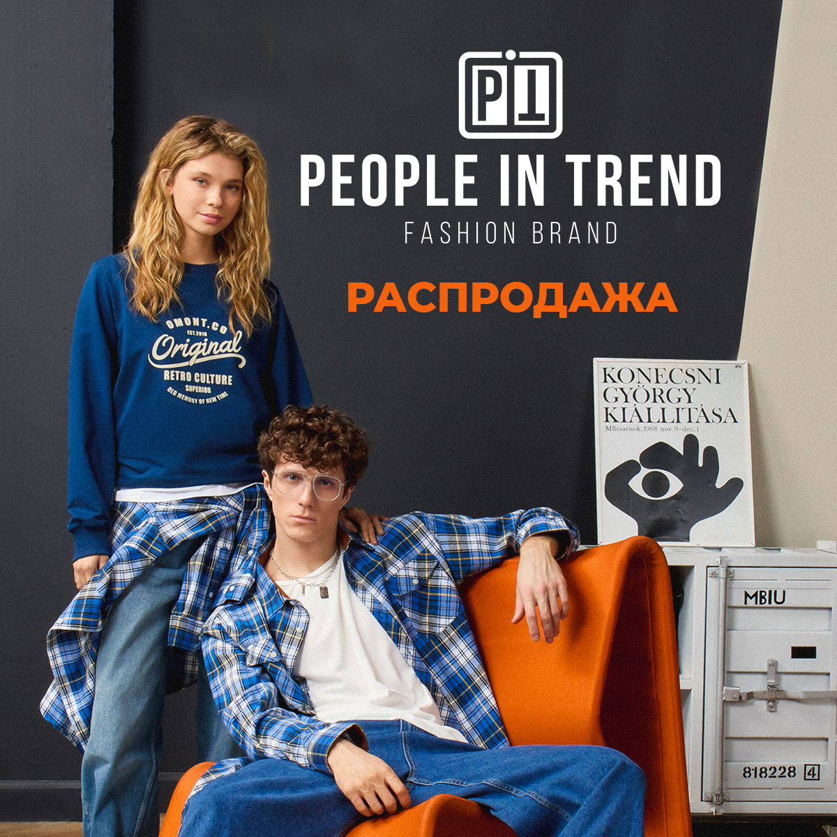 People In Trend: распродажа