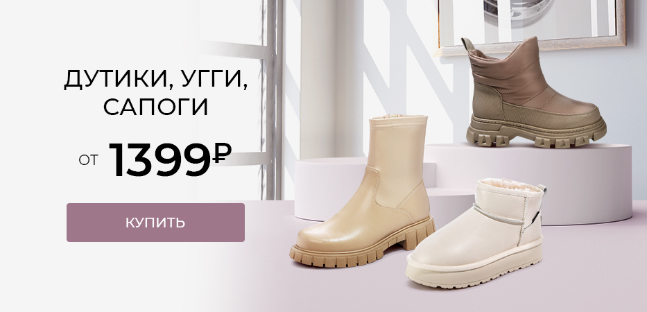 Дутики, угги и сапоги