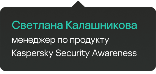 Светлана Калашникова, менеджер по продукту Kaspersky Security Awareness