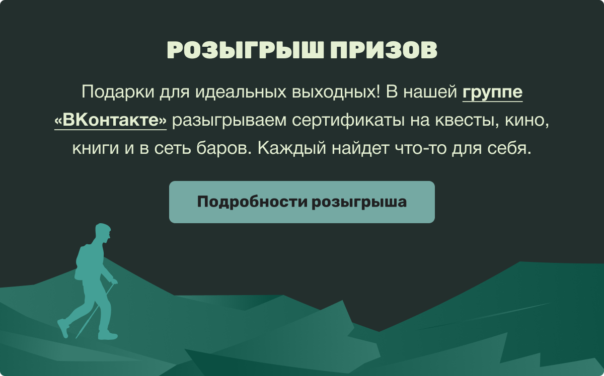 РОЗЫГРЫШ ПРИЗОВ | Подарки для идеальных выходных! В нашей группе «ВКонтакте» разыгрываем сертификаты на квесты, кино, книги и в сеть баров. Каждый найдет что-то для себя. | Подробности розыгрыша