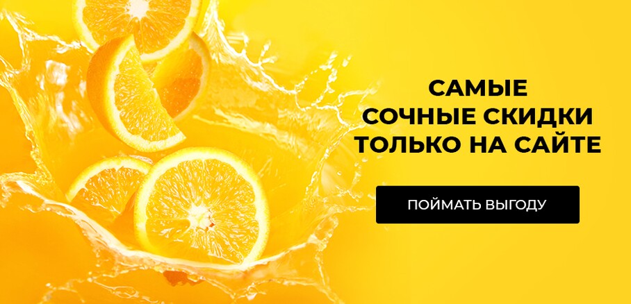 Такие скидки – только на сайте