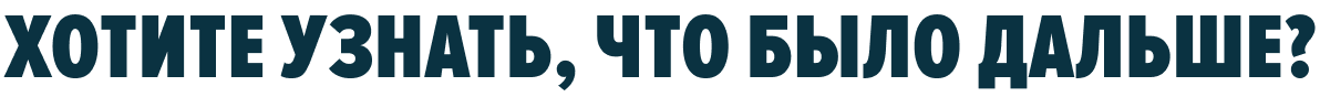 Хотите узнать, что было дальше?