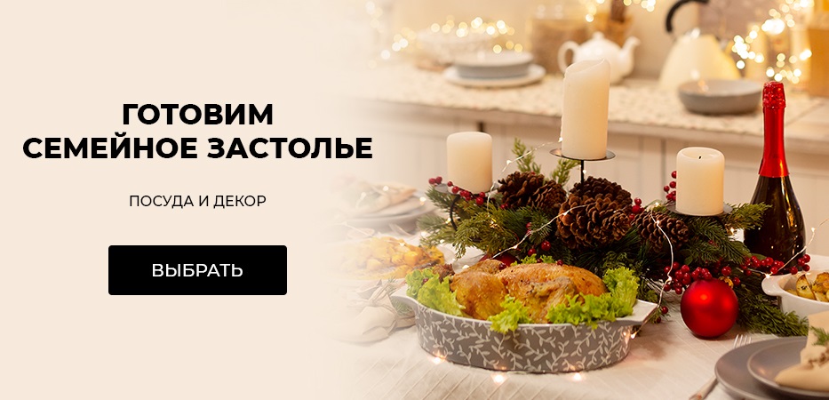 Готовим застолье