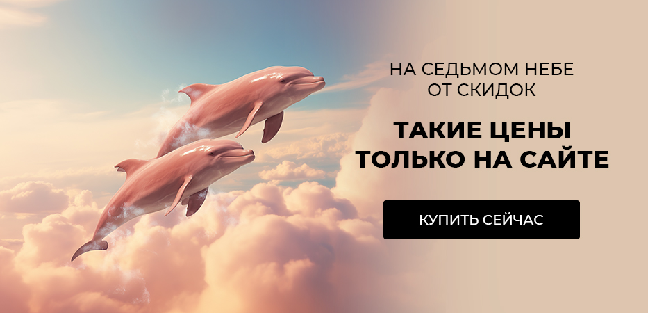 Такие скидки - только на сайте