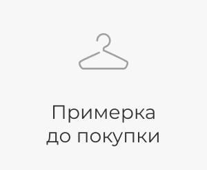 Примерка до покупки