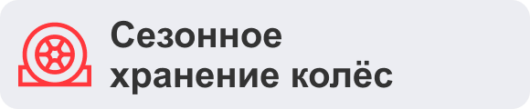 Сезонное хранение колёс