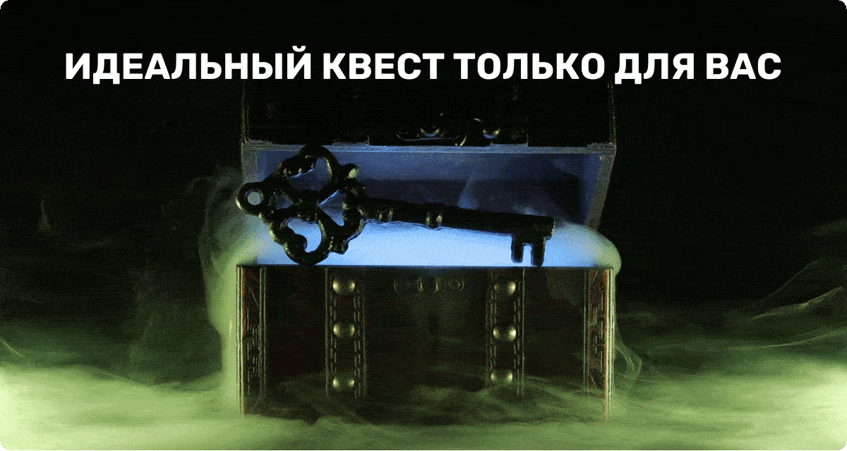 ИДЕАЛЬНЫЙ КВЕСТ ТОЛЬКО ДЛЯ ВАС