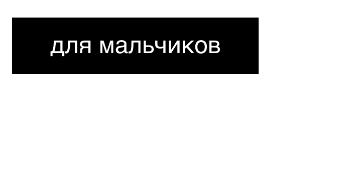 для мальчиков
