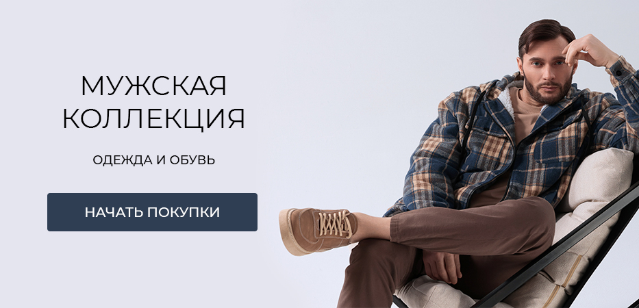 Мужская коллекция