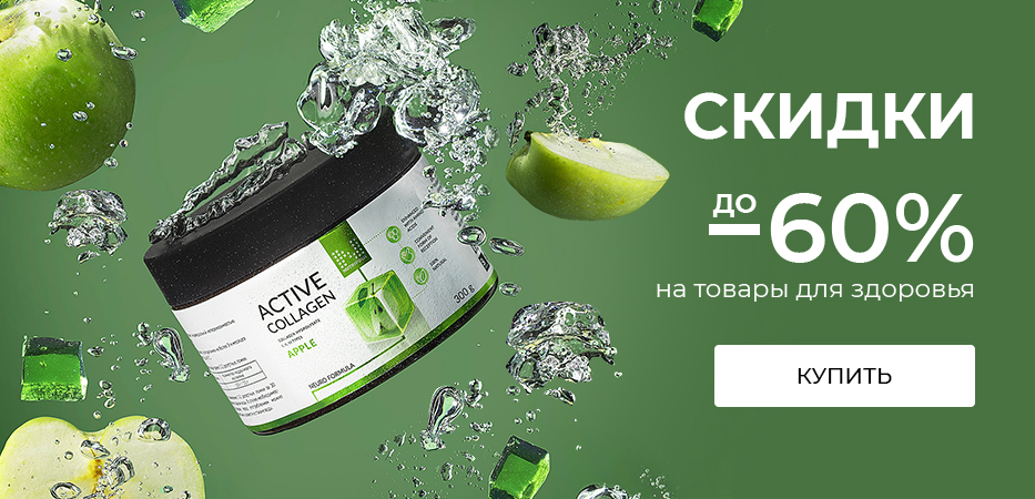 Скидки до 60% на товары для здоровья