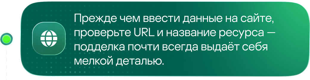 Прежде чем ввести данные на сайте, проверьте URL и название ресурса &mdash; подделка почти всегда выдаёт себя мелкой деталью.