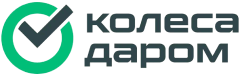 Колеса даром