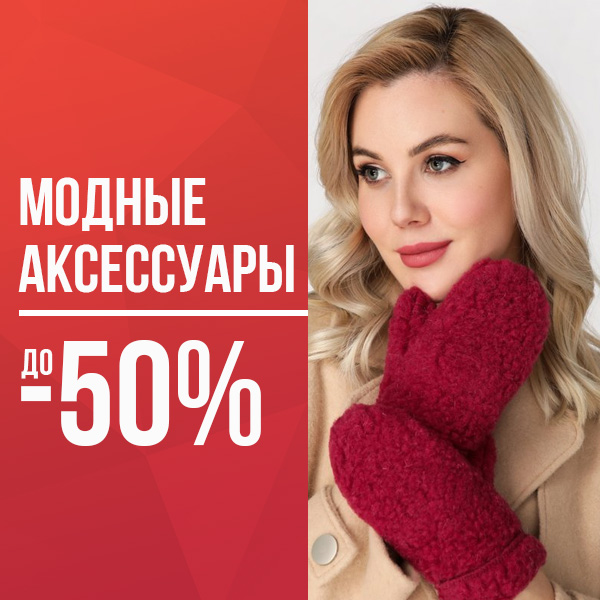 Модные аксессуары