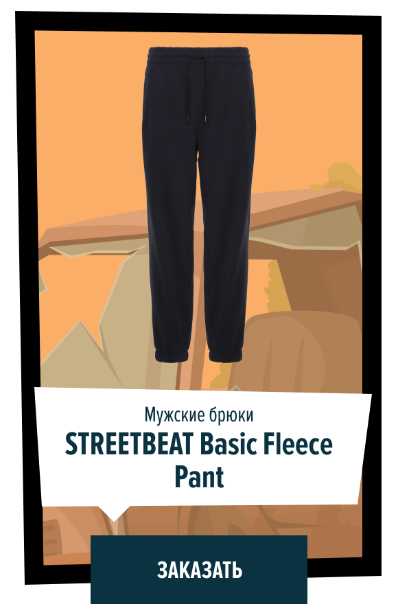 Мужские брюки STREETBEAT Basic Fleece Pant | Заказать