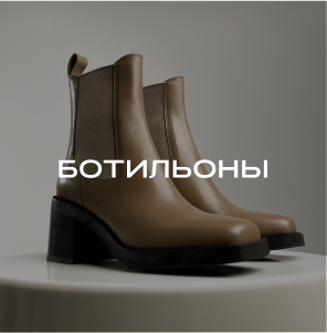 Ботильоны