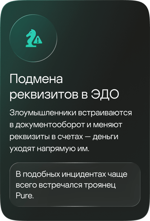 Подмена реквизитов в ЭДО. Злоумышленники встраиваются в документооборот и меняют реквизиты в счетах &mdash; деньги уходят напрямую им. В подобных инцидентах чаще всего встречался троянец Pure.