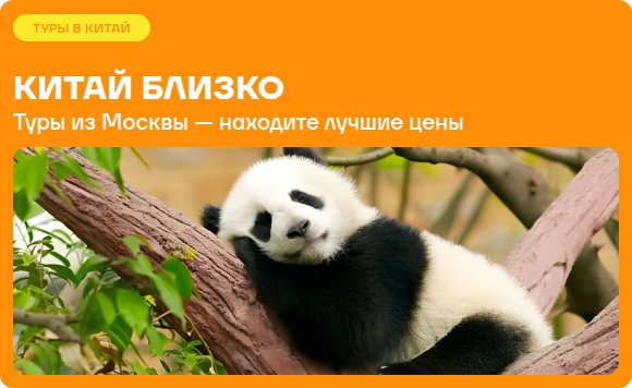 Туры в Китай из Москвы