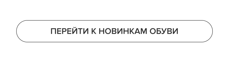 Новинки обуви