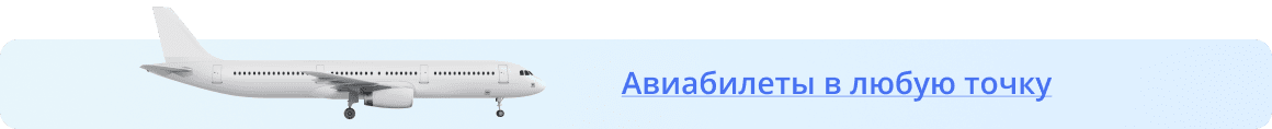Авиабилеты