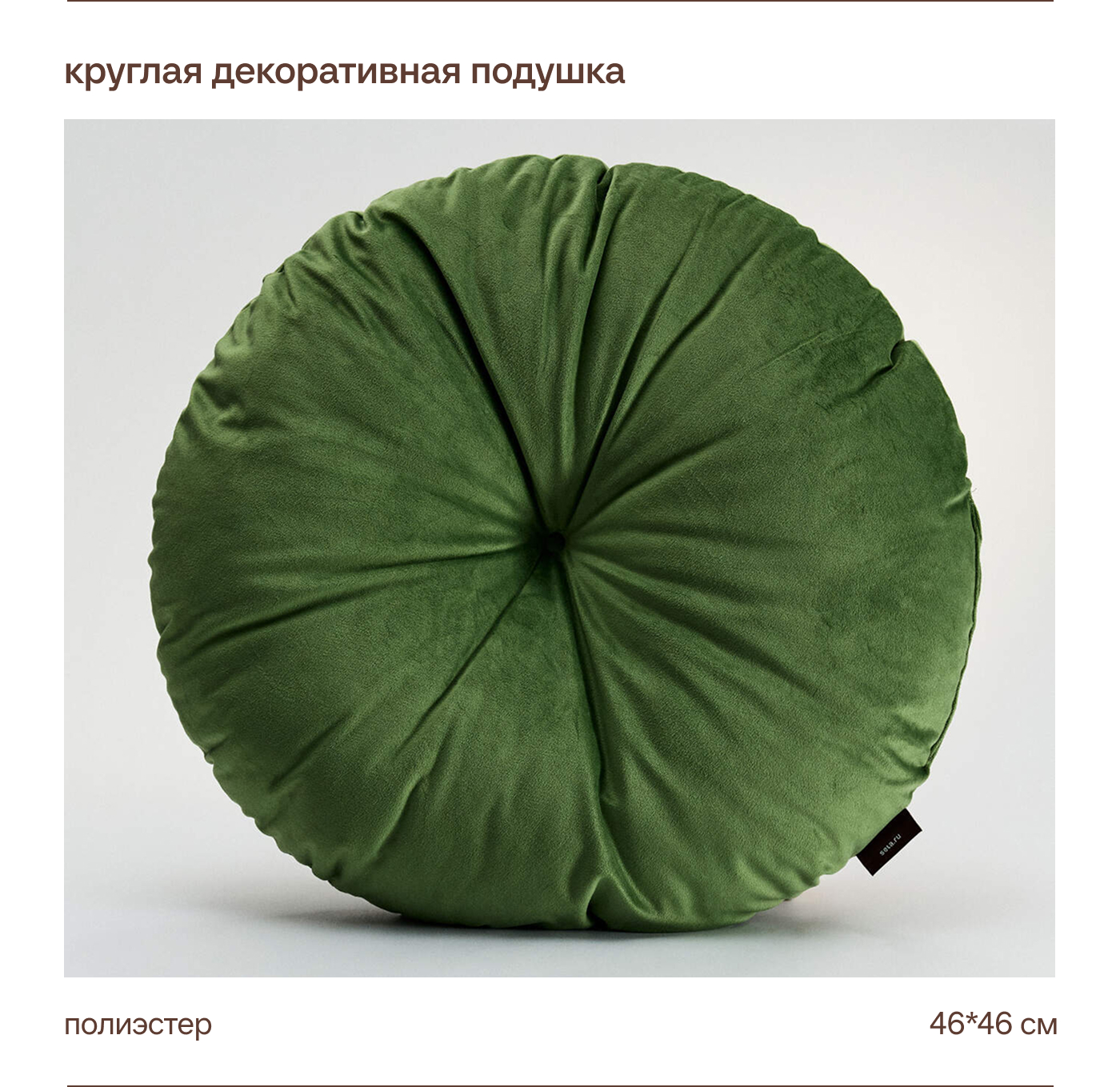Круглая декоративная подушка