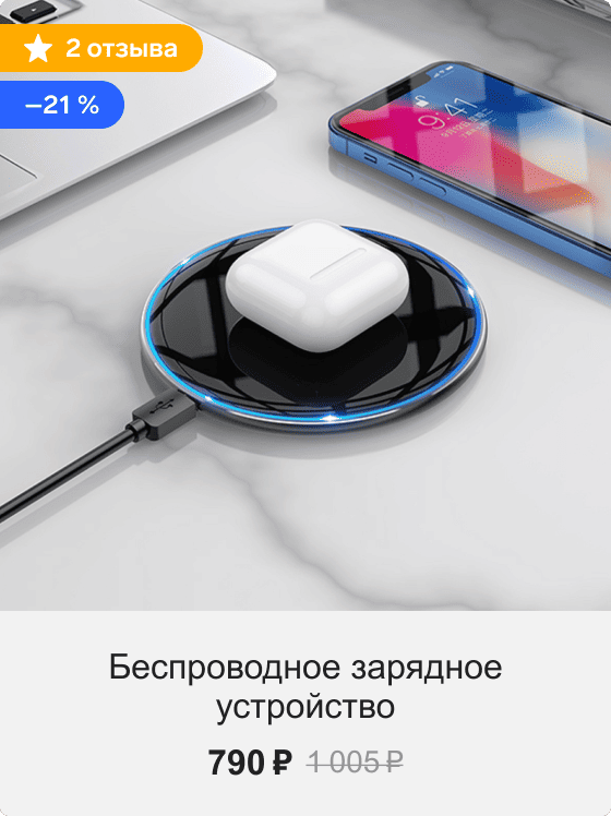 Беспроводное зарядное устройство
