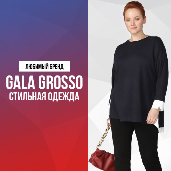 Любимый бренд G.Grosso