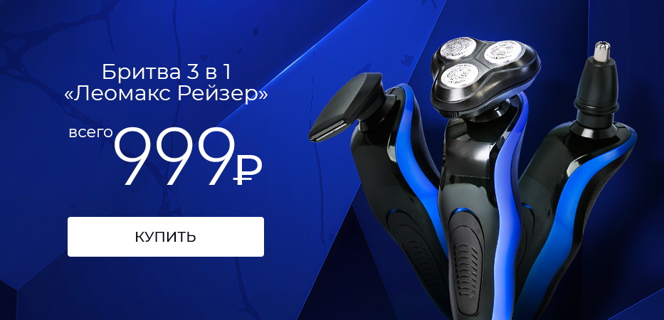 Бритва 3 в 1 «Леомакс Рейзер» за 999 руб.